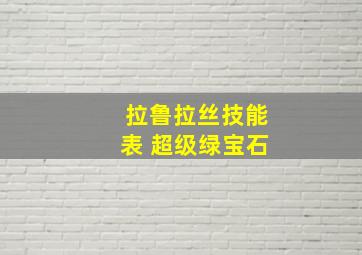 拉鲁拉丝技能表 超级绿宝石